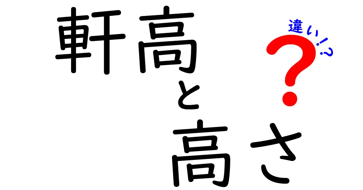 軒高と高さの違いとは？建築用語をわかりやすく解説！