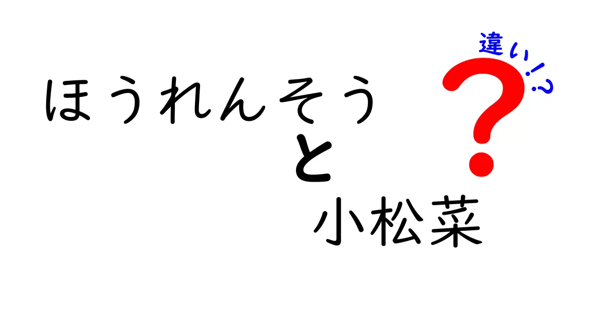 ほうれんそうと小松菜の違いを徹底解説！栄養や料理法まで知っておこう