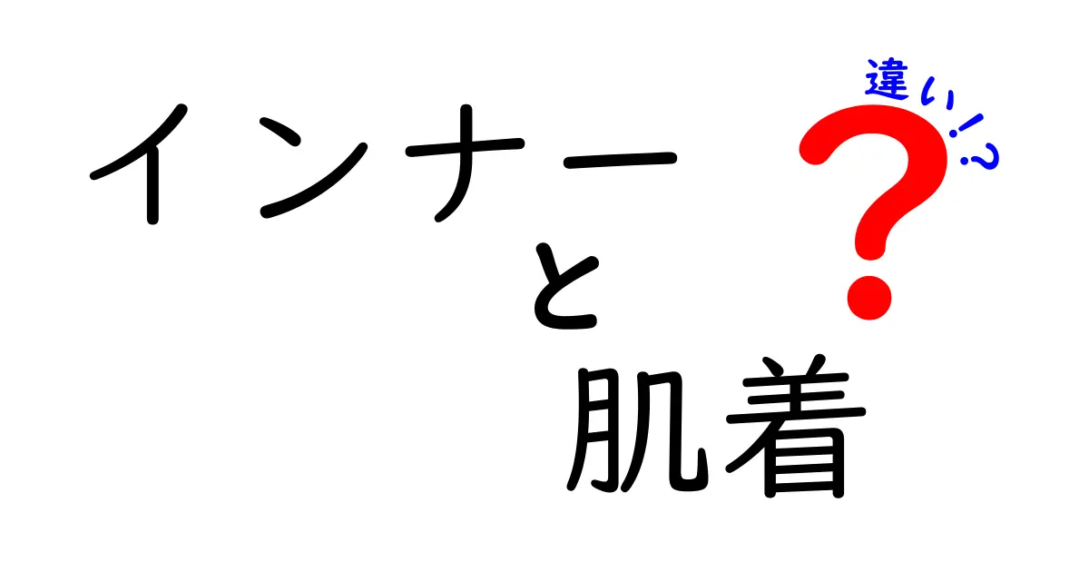 インナーと肌着の違いとは？あなたのファッションセンスを高めるコツ！