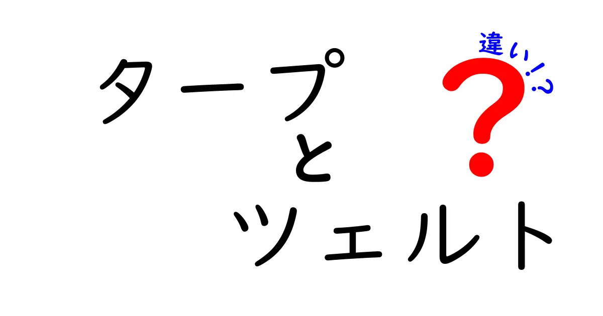 タープとツェルトの違いを徹底解説！アウトドアの必需品はどっち？