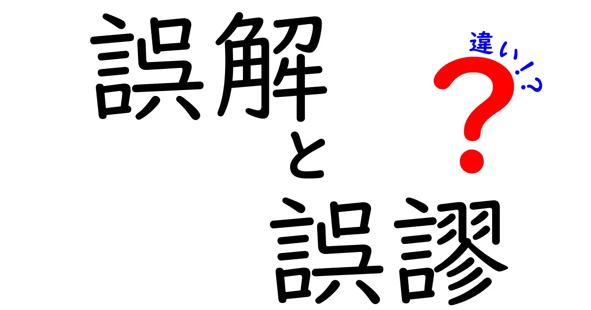 誤解と誤謬の違いをわかりやすく解説！あなたはどちらを理解していますか？