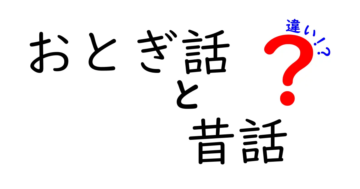 おとぎ話と昔話の違いを徹底解説！どちらが面白いの？