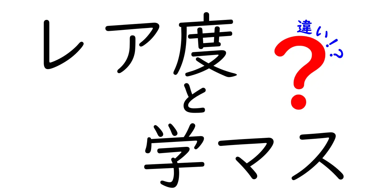 レア度と学マスの違いを徹底解説！あなたはどちらを選ぶ？