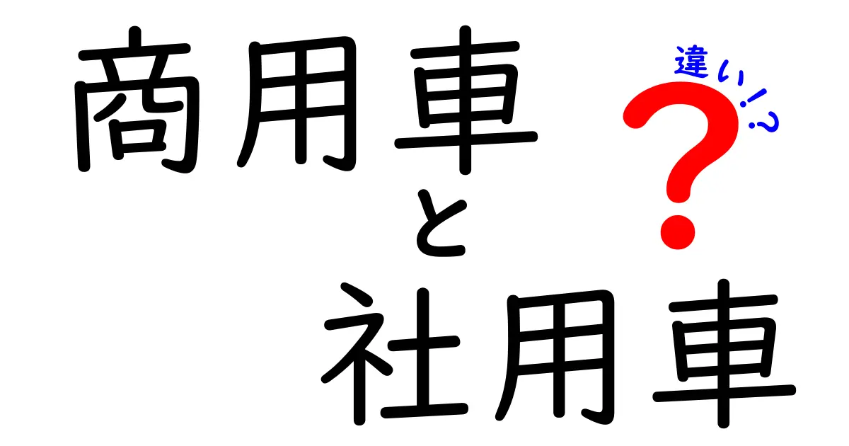 商用車と社用車の違いを徹底解説！あなたの知識はこれで完璧に