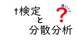 t検定と分散分析の違いは？