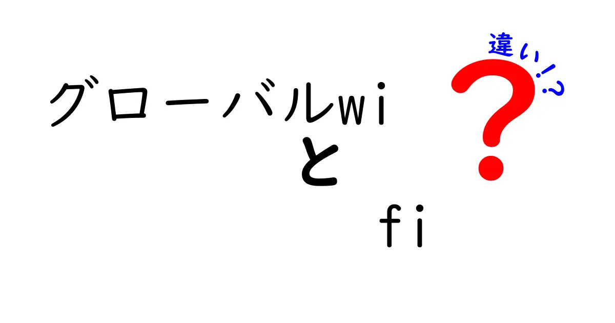 「グローバルWi-Fi」と「フォートラベル」の違いを徹底解説！あなたに合ったWi-Fiを選ぶポイントとは