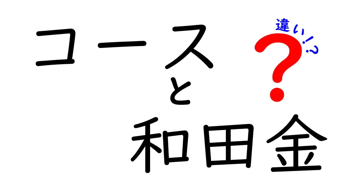 コースと和田金の違いを徹底解説！あなたはどっちを選ぶ？