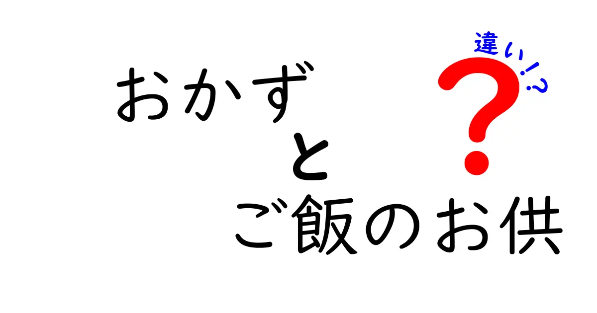 おかずとご飯のお供の違いを徹底解説！あなたの食卓を豊かにする選び方