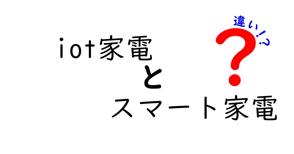 IoT家電とスマート家電の違いをわかりやすく解説！