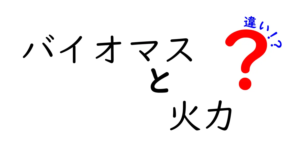 バイオマスと火力発電の違いを徹底比較！