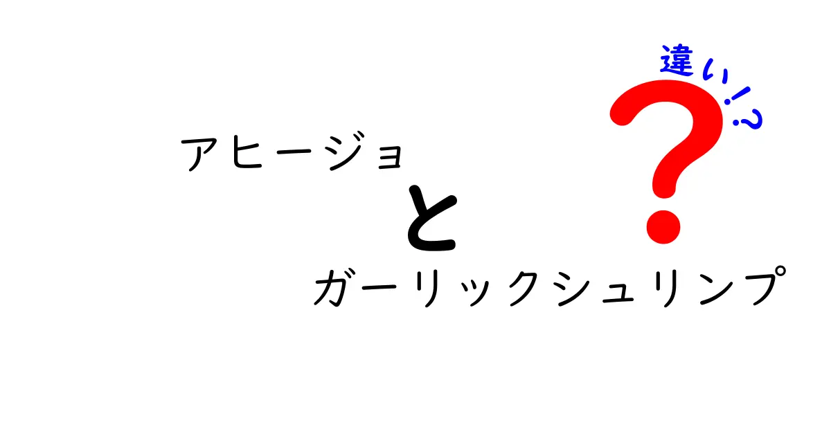 アヒージョとガーリックシュリンプの違いとは？それぞれの魅力を徹底解説！