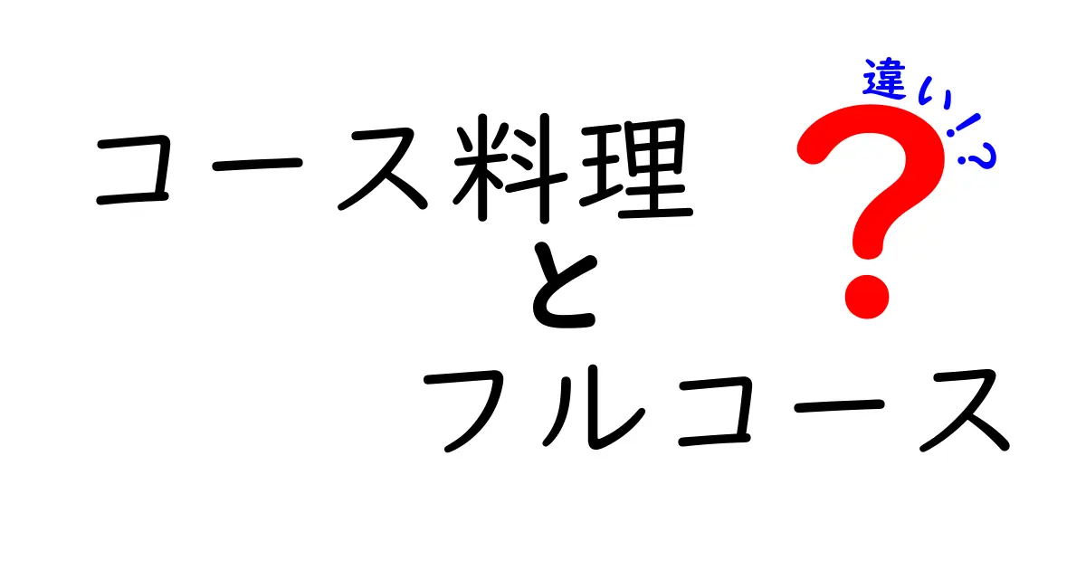 コース料理とフルコースの違いを徹底解説！あなたの知っている料理が変わるかも？