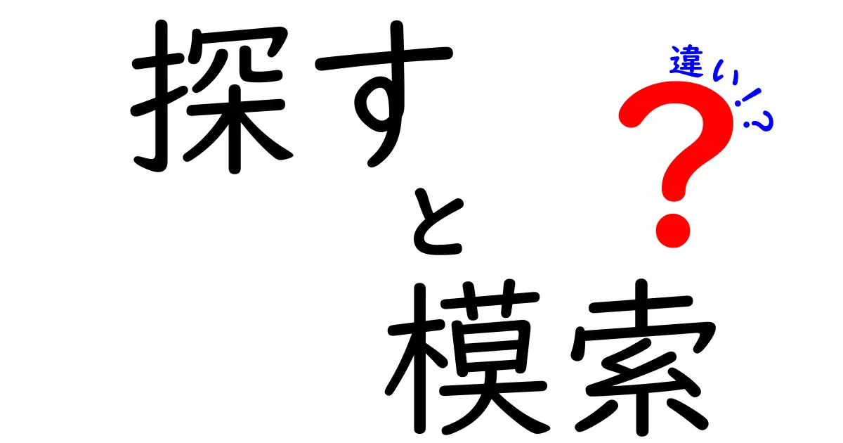 「探す」と「模索」の違いを徹底解説！どちらを使うべき？