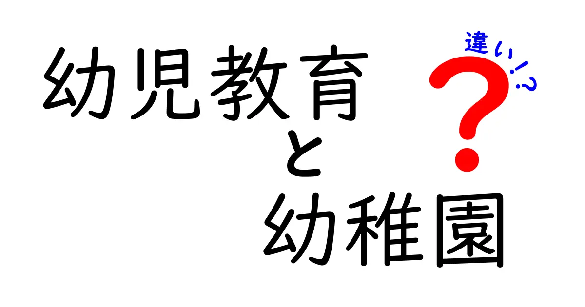 幼児教育と幼稚園の違いを徹底解説！どちらが子どもに合っているの？