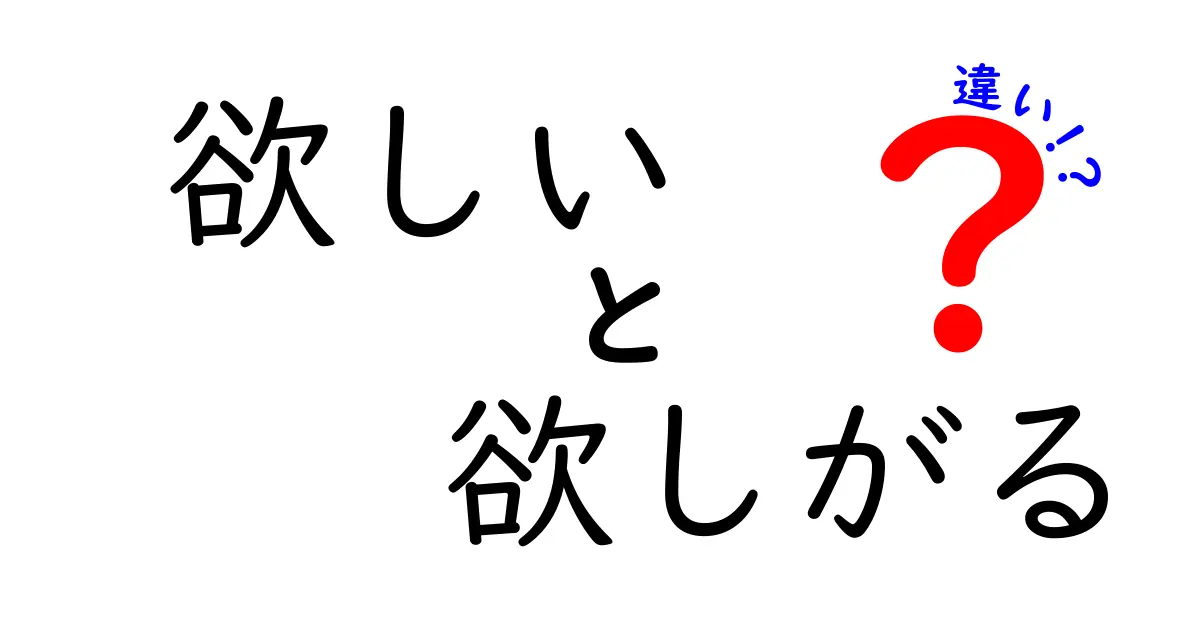 「欲しい」と「欲しがる」の違いとは？それぞれの使い方を徹底解説！