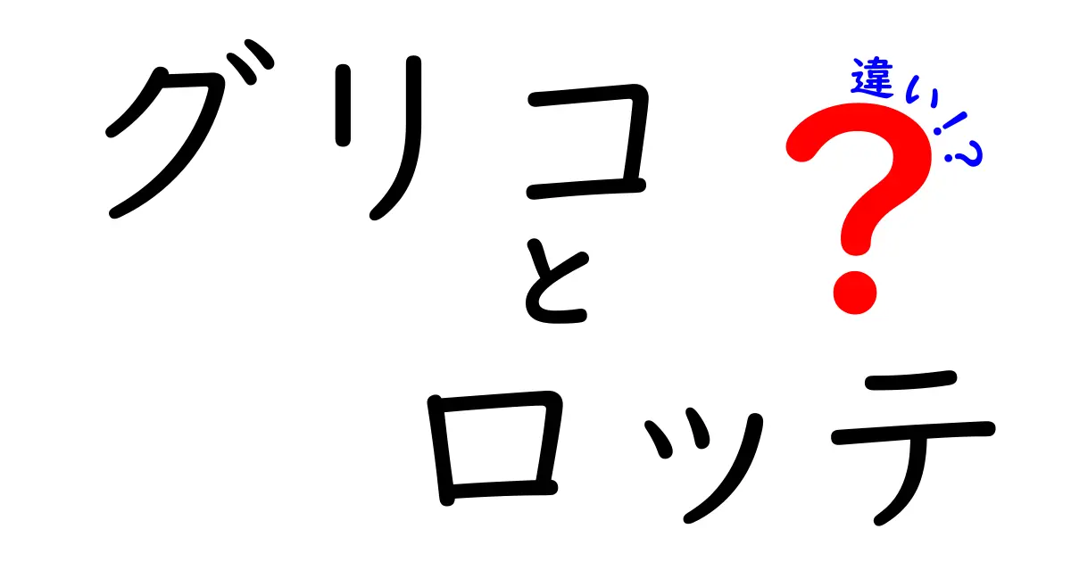 グリコとロッテの違いを徹底解説！お菓子メーカーの魅力とは？