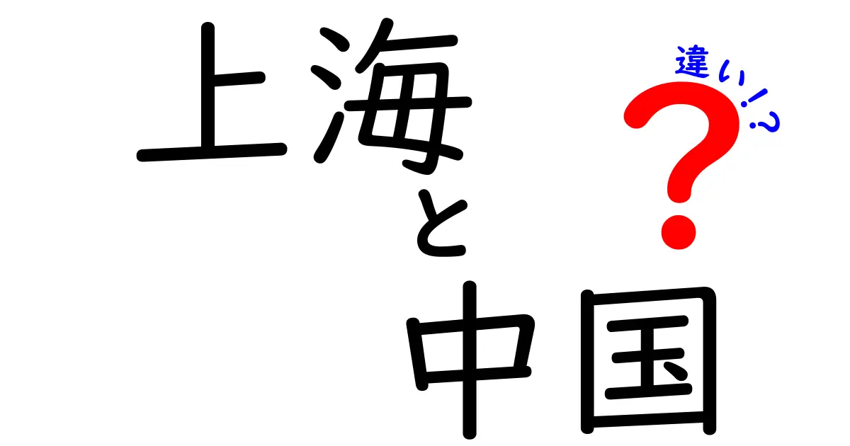 上海と中国本土の違いとは？文化、経済、生活スタイルを徹底解説！