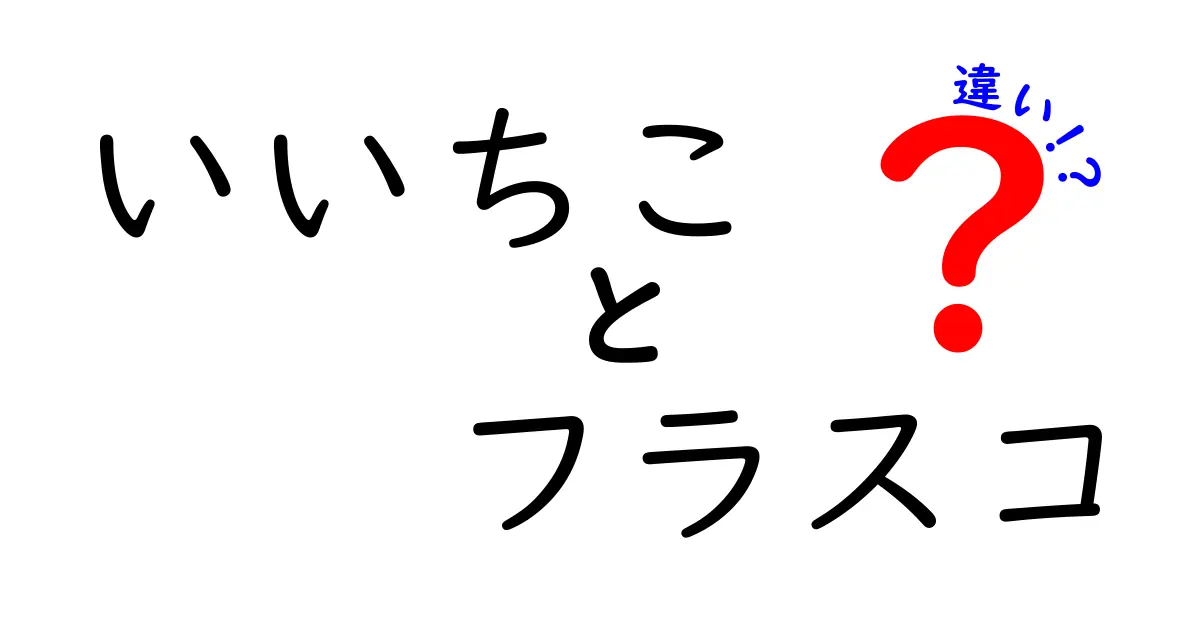 いいちことフラスコの違いを徹底解説!あなたはどちら派?