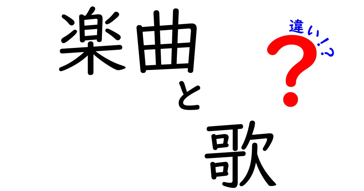 楽曲と歌の違いとは？音楽の世界を深掘りしよう！