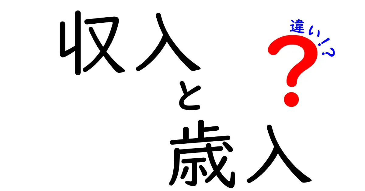 「収入」と「歳入」の違いを徹底解説！わかりやすく理解しよう