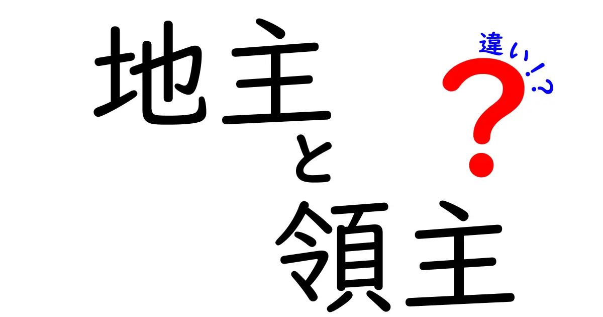 地主と領主の違いをわかりやすく解説!それぞれの役割や歴史について知ろう
