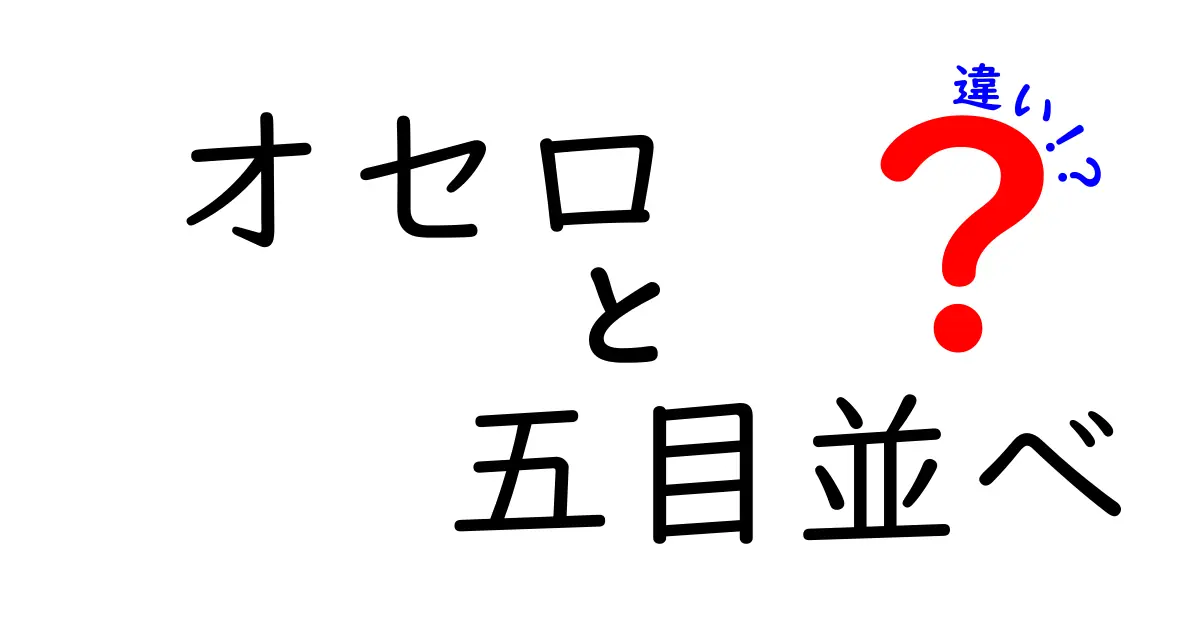 オセロと五目並べの違いを徹底解説！あなたはどちらを選ぶ？