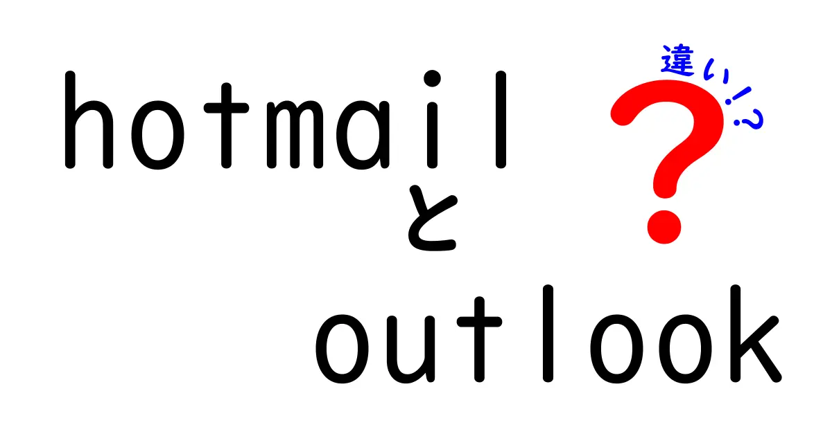 HotmailとOutlookの違いを徹底解説！あなたに合ったメールサービスはどっち？