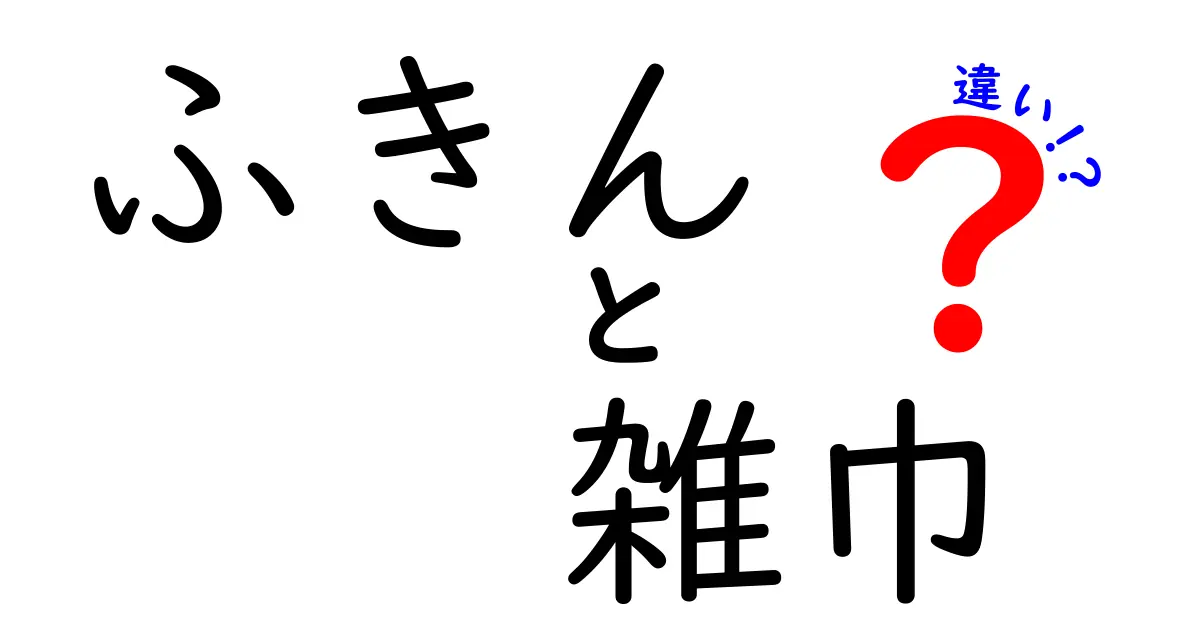 ふきんと雑巾の違いを徹底解説！あなたの家でも役立つ使い分け法