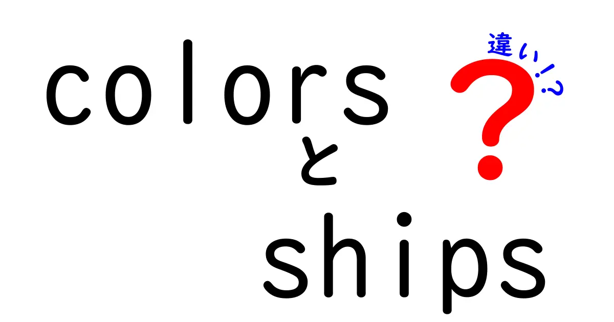 「colors」と「ships」の違いとは？色と船の世界を探る