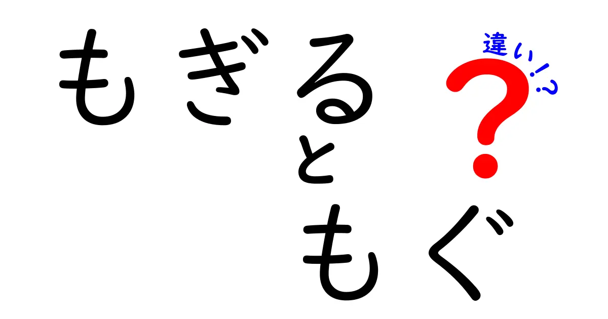 「もぎる」と「もぐ」の違いを簡単に解説！正しい使い方をマスターしよう