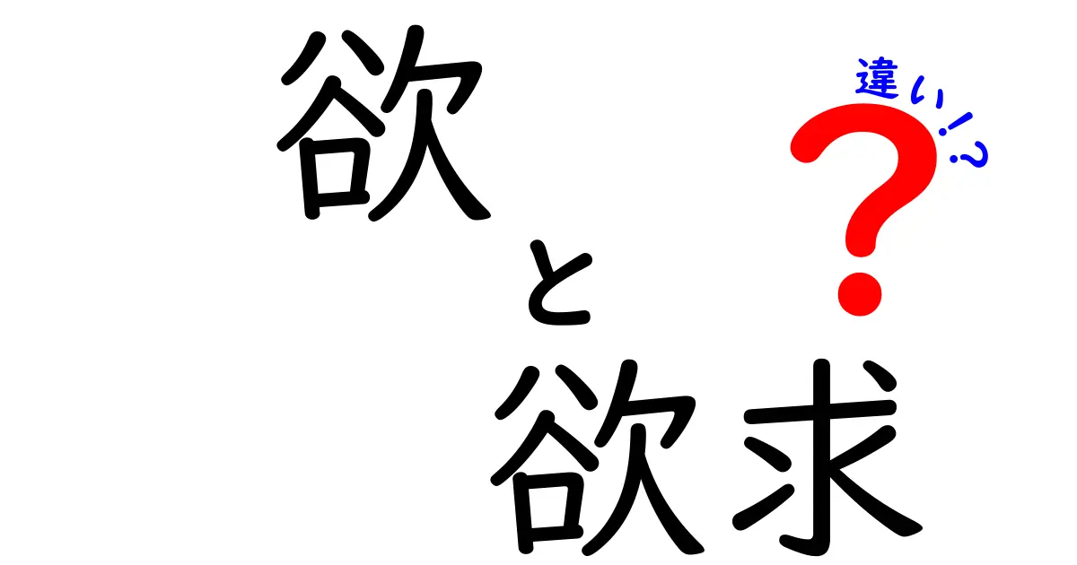 「欲」と「欲求」の違いをわかりやすく解説します！