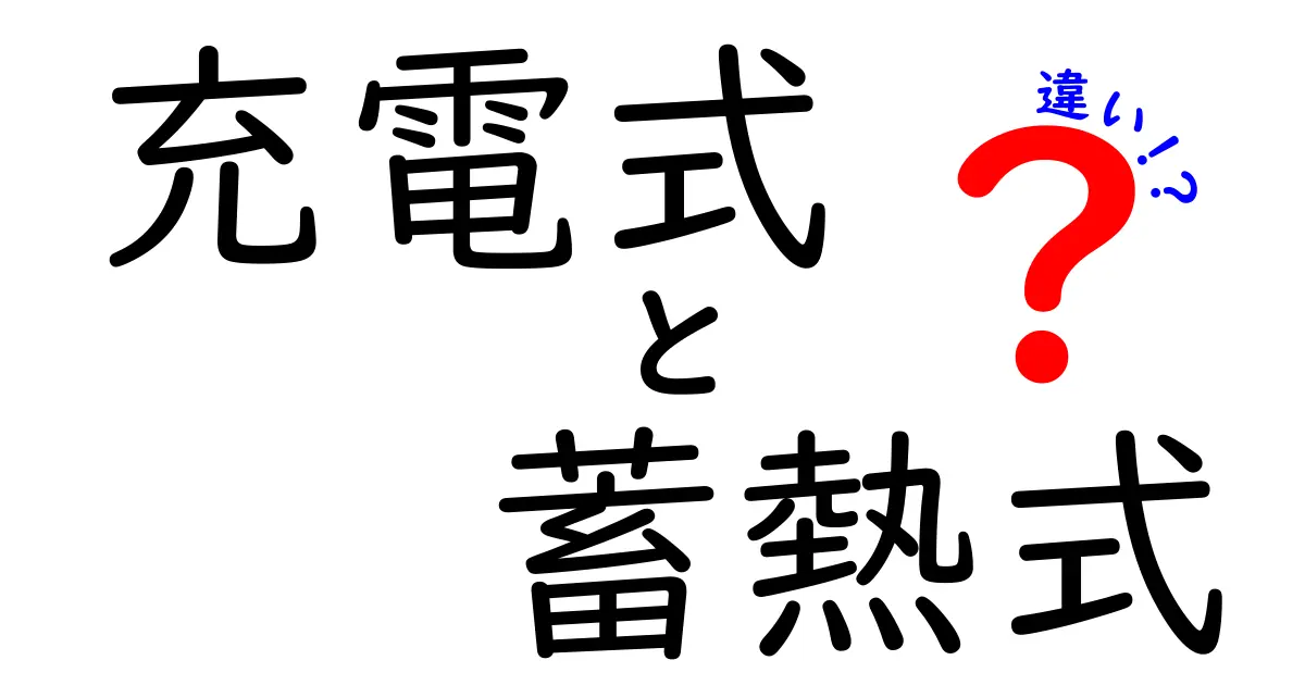 充電式と蓄熱式の違いを徹底解説！あなたはどちらを選ぶ？