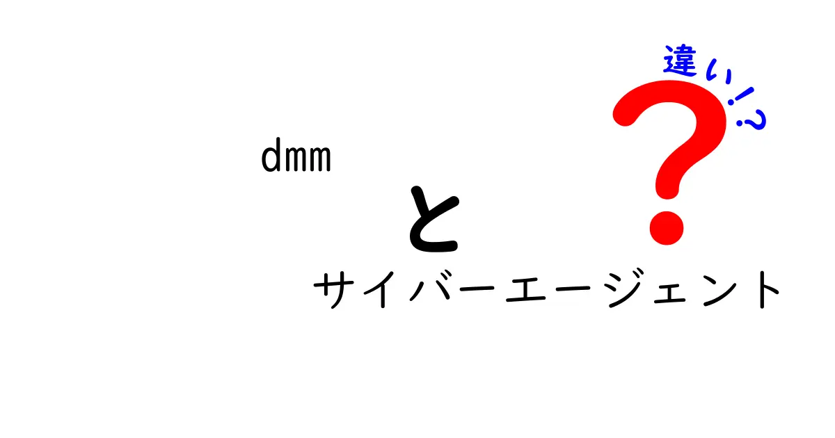 DMMとサイバーエージェントの違いとは？それぞれの特徴を徹底解説！