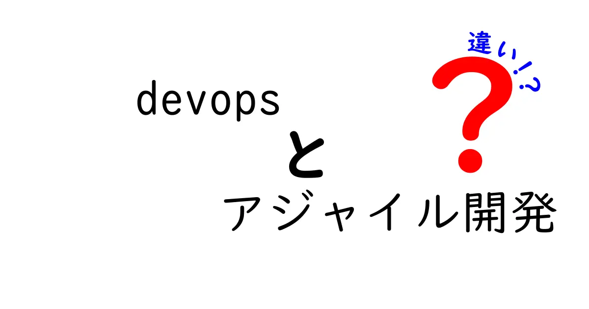 DevOpsとアジャイル開発の違いとは？わかりやすく解説！