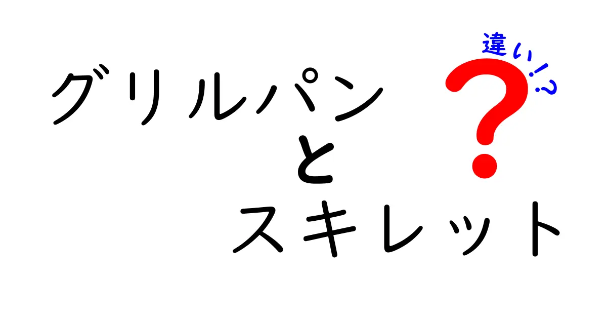 グリルパンとスキレットの違いを徹底解説！あなたに合った調理器具はどっち？