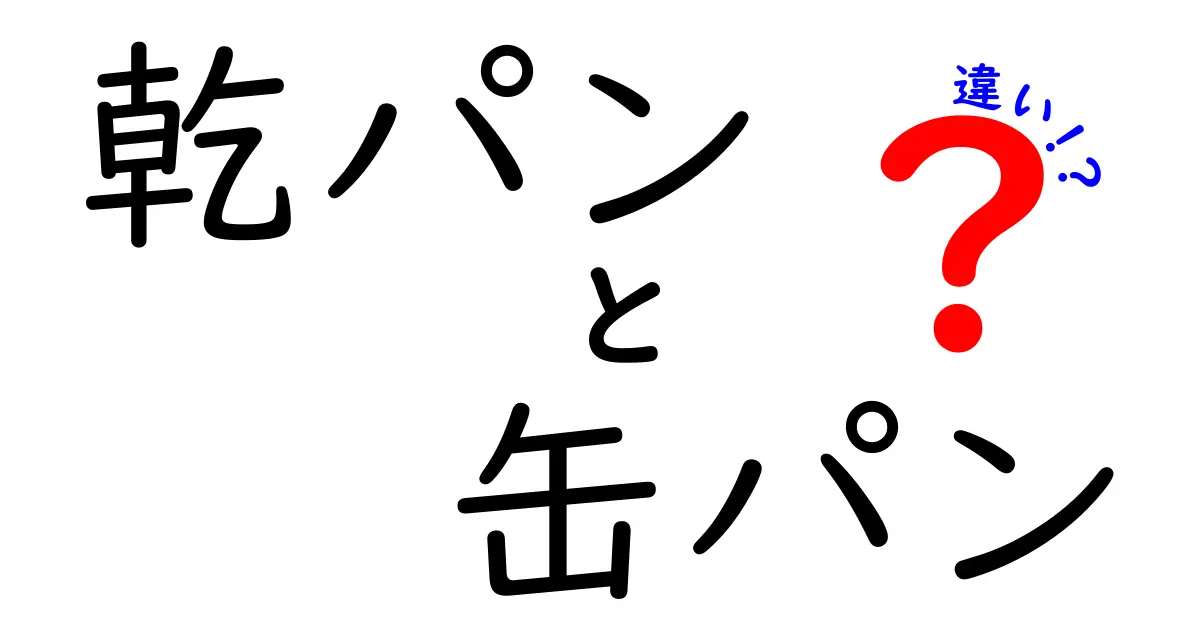 乾パンと缶パンの違いを徹底解説！非常食としての特長を比較しよう