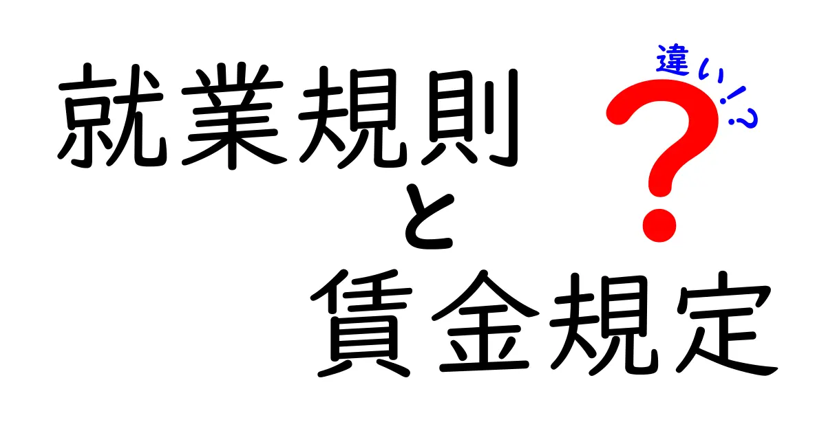 就業規則と賃金規定の違いとは？知っておきたい基本知識