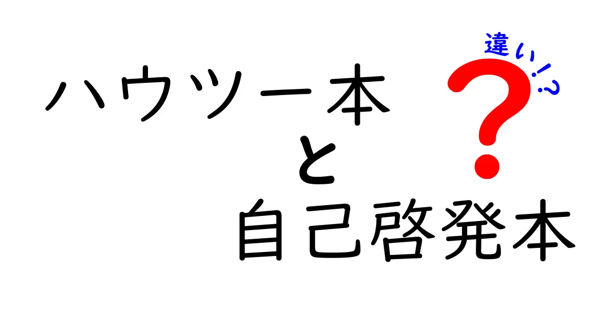 ハウツー本と自己啓発本の違いを徹底解説！あなたに合った本はどっち？