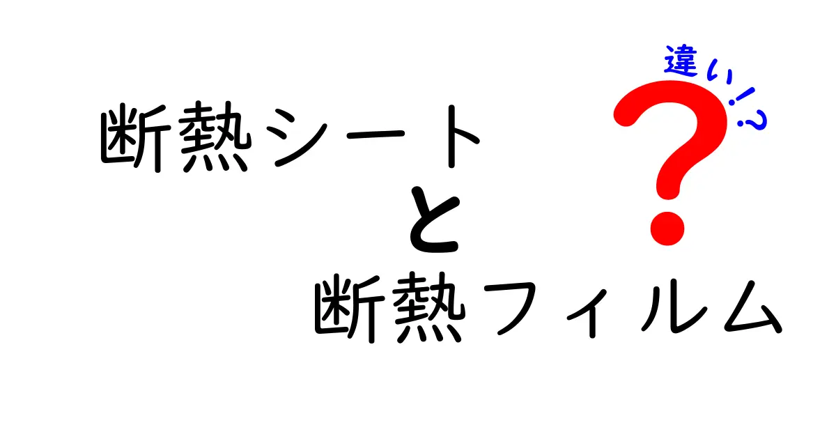 断熱シートと断熱フィルムの違いを徹底解説！どちらがあなたの家に最適？