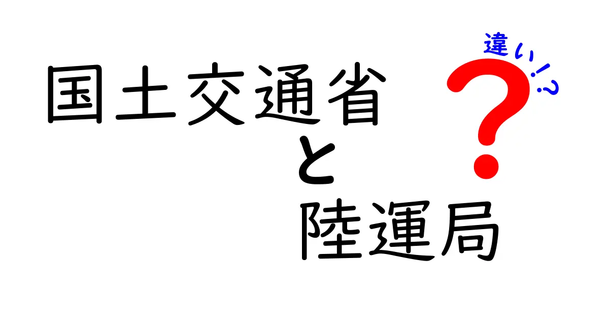 国土交通省と陸運局の違いとは？役割や機能をわかりやすく解説