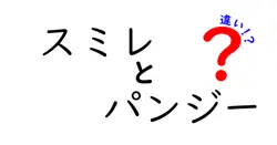 スミレとパンジーの違いは？