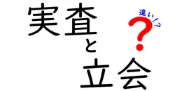 実査と立会の違いは？