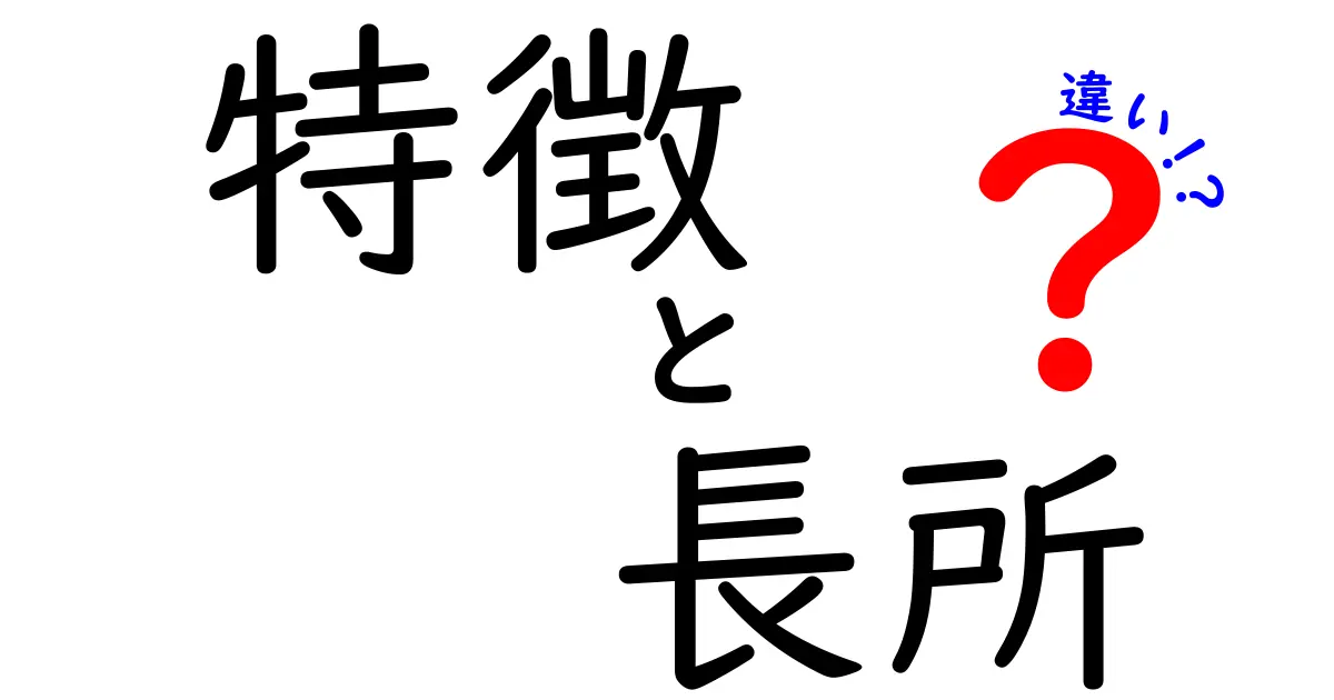 特徴と長所の違いとは？それぞれの特性を理解しよう！