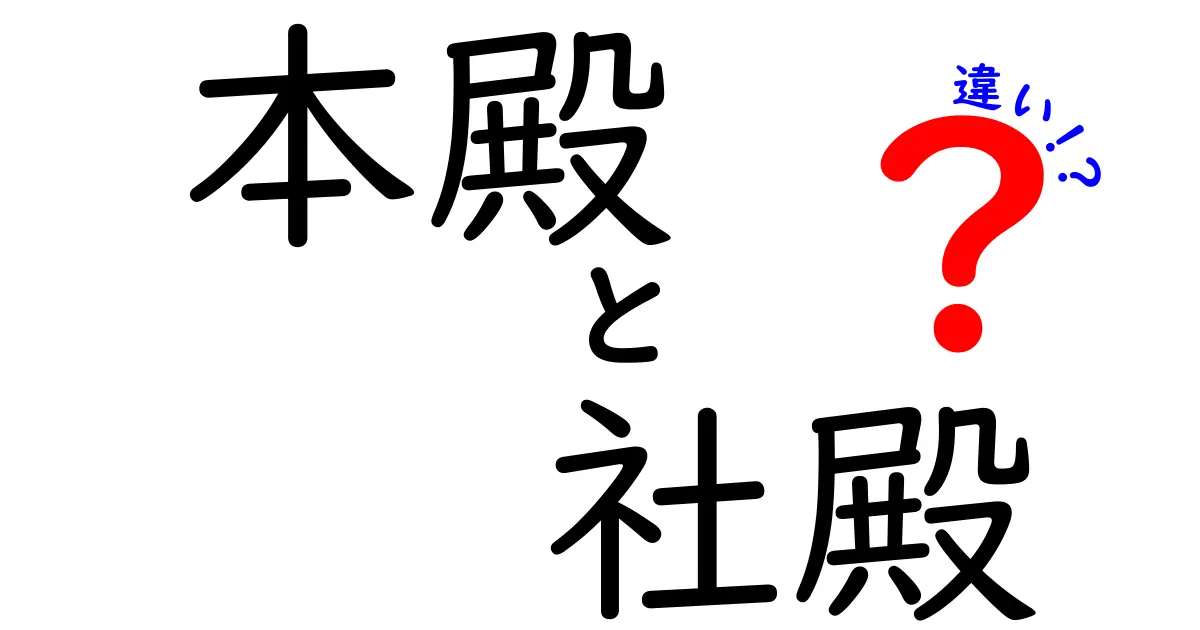 本殿と社殿の違いを徹底解説！神社建築の基本を学ぼう