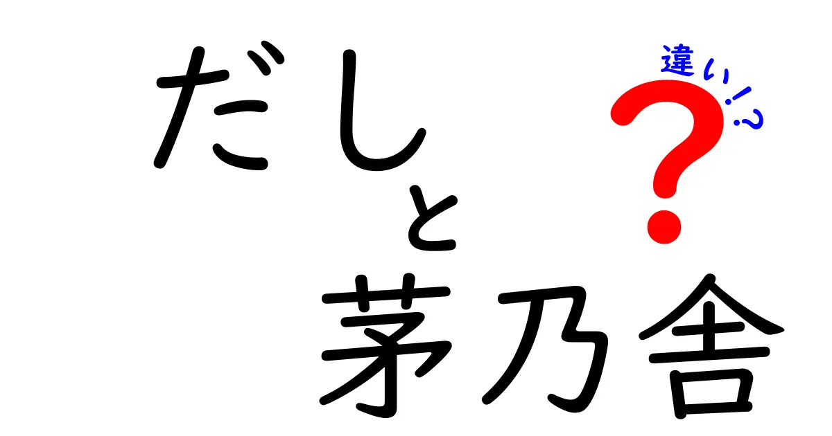 だしと茅乃舎の違いとは？知っておきたい基本情報