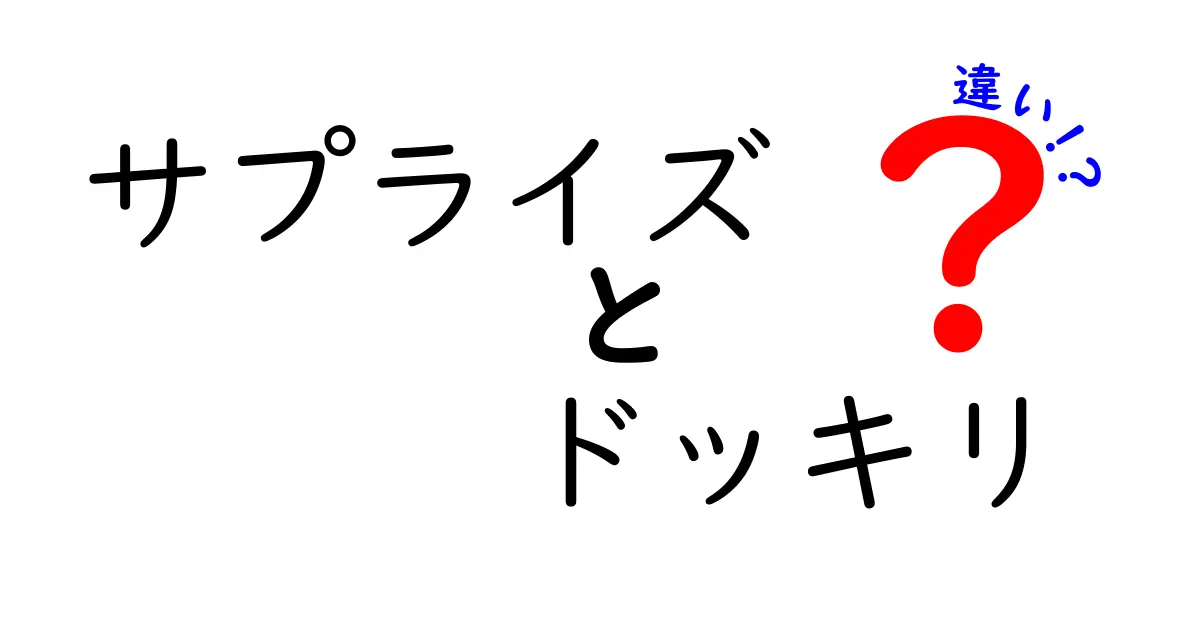 サプライズとドッキリの違いを徹底解説！どちらがより楽しいのか？