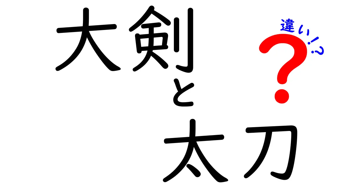 大剣と太刀の違いとは？それぞれの特徴と歴史を徹底比較！