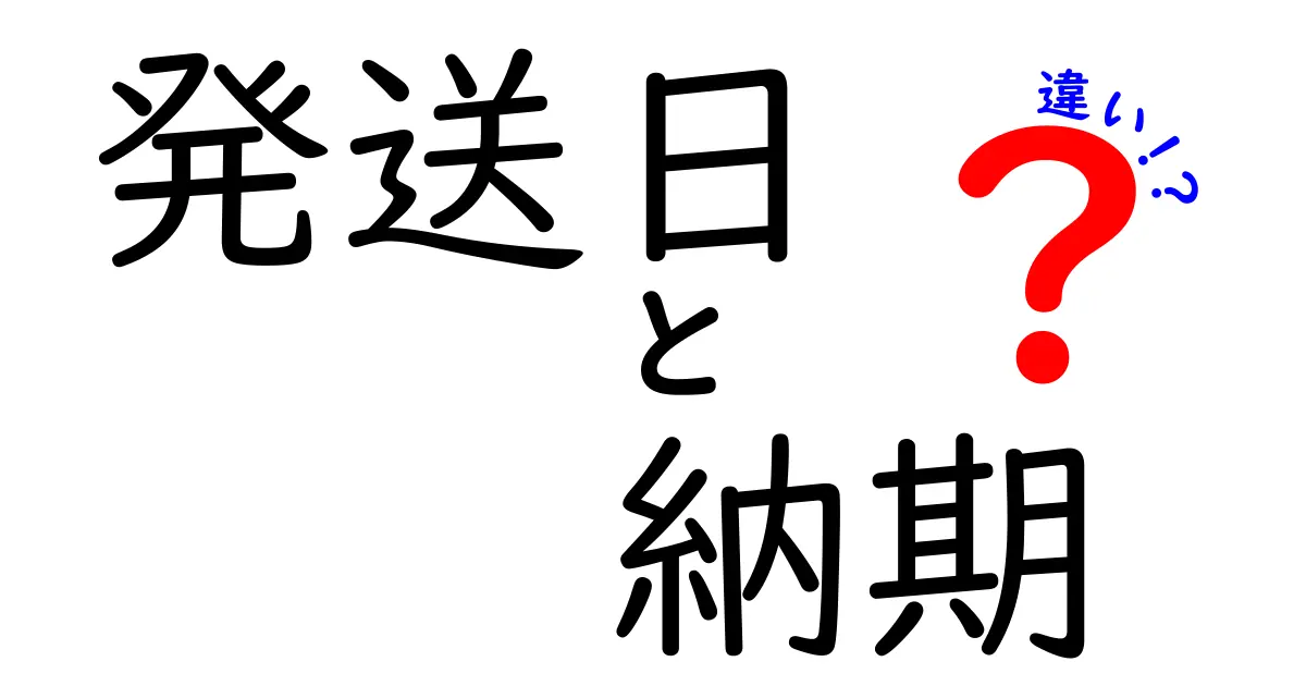 発送日と納期の違いを徹底解説！あなたの通販生活が変わる！