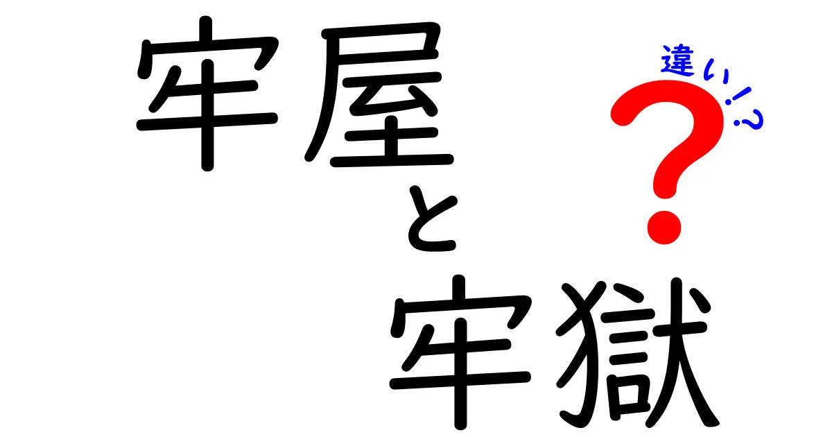 牢屋と牢獄の違いを徹底解説！あなたはどちらを知っていますか？