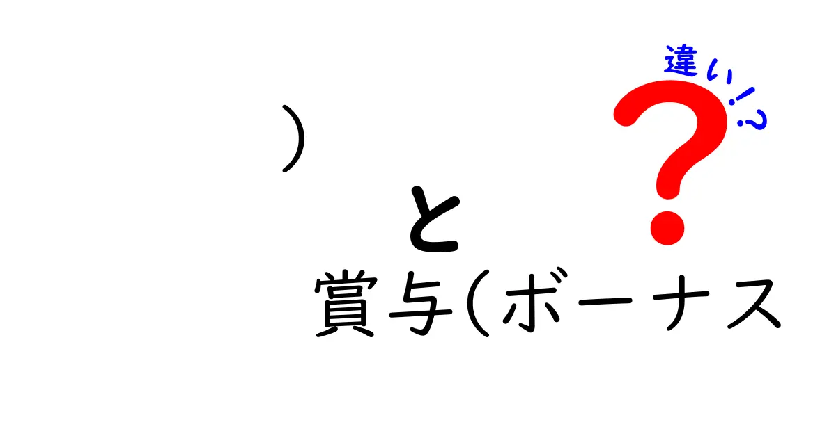 賞与とボーナスの違いとは？知っておきたい基礎知識